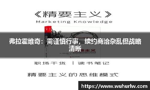 弗拉霍维奇：需谨慎行事，续约商洽杂乱但战略清晰
